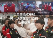 开云足球直播-关于法国乒乓球队险胜奥地利乒乓球队，水谷隼关键制胜的信息